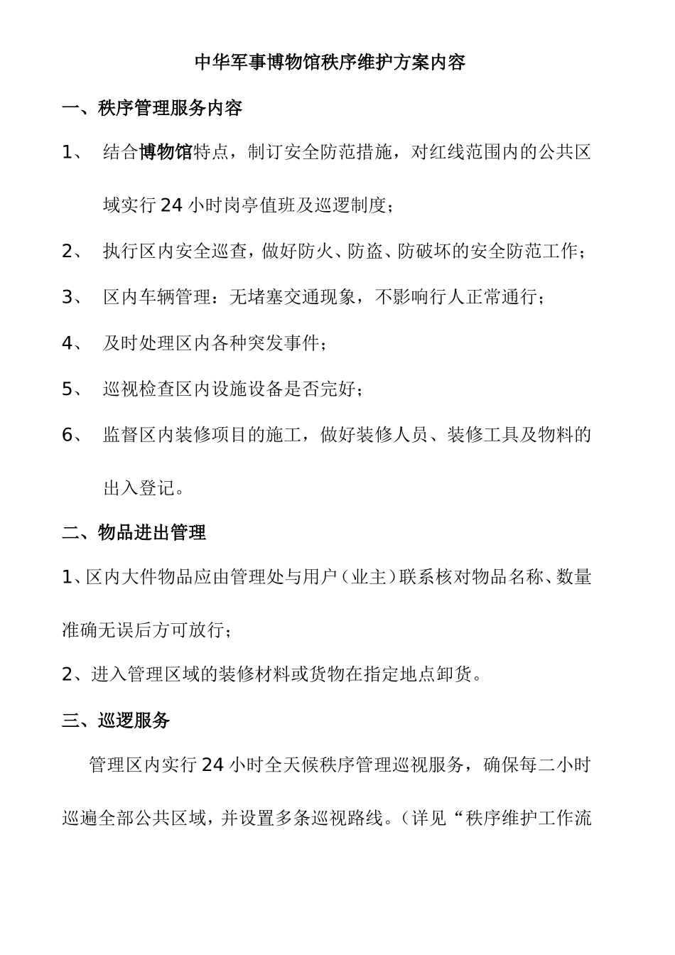 中华军事博物馆秩序维护方案_第1页