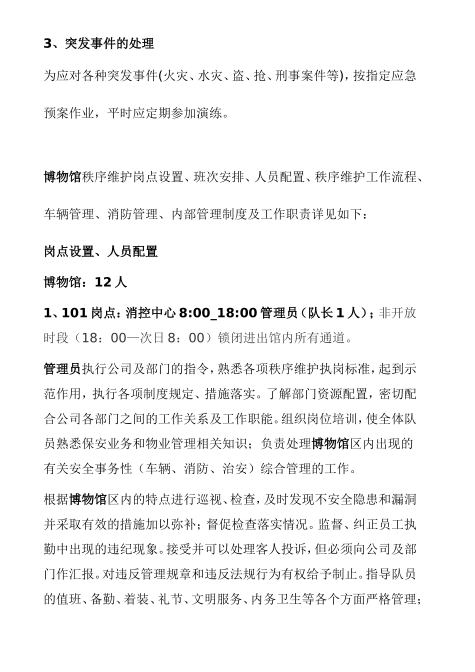 中华军事博物馆秩序维护方案_第3页