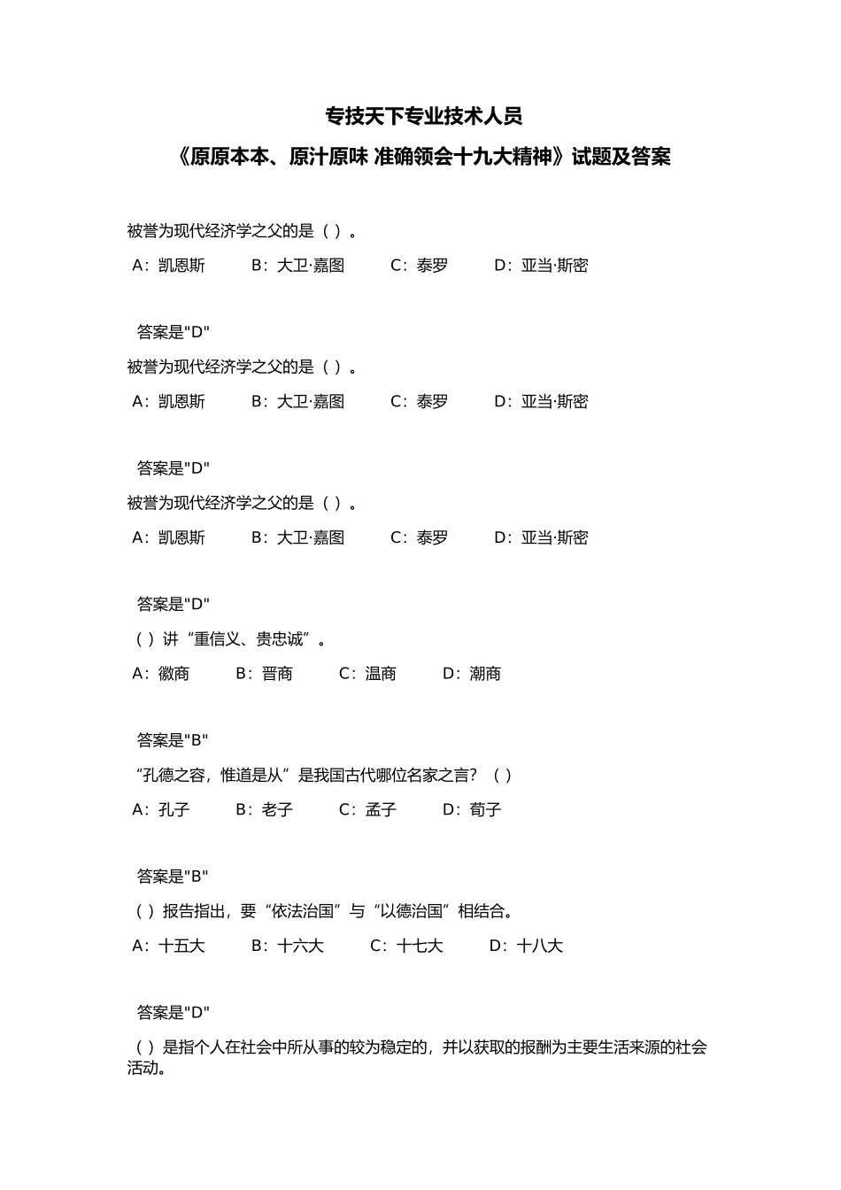 专技天下专业技术人员 《原原本本、原汁原味 准确领会十九大精神》试题及答案_第1页