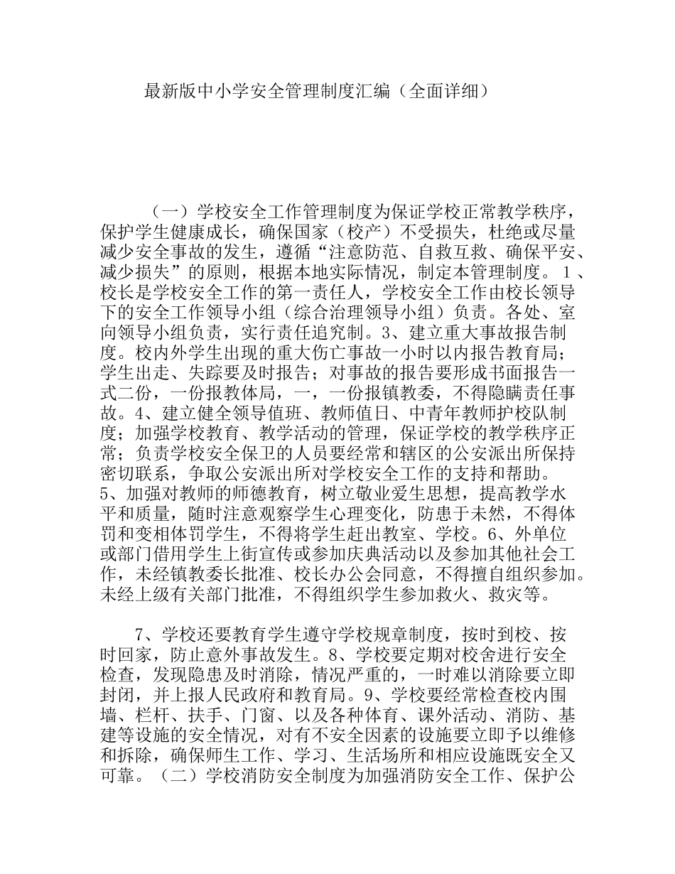 最新版中小学安全管理制度汇编（全面详细）_第1页