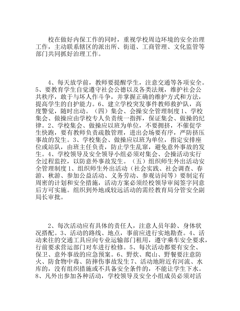最新版中小学安全管理制度汇编（全面详细）_第3页