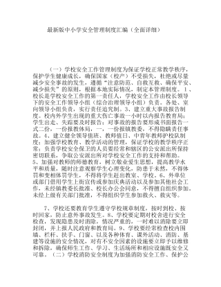 最新版中小学安全管理制度汇编（全面详细）