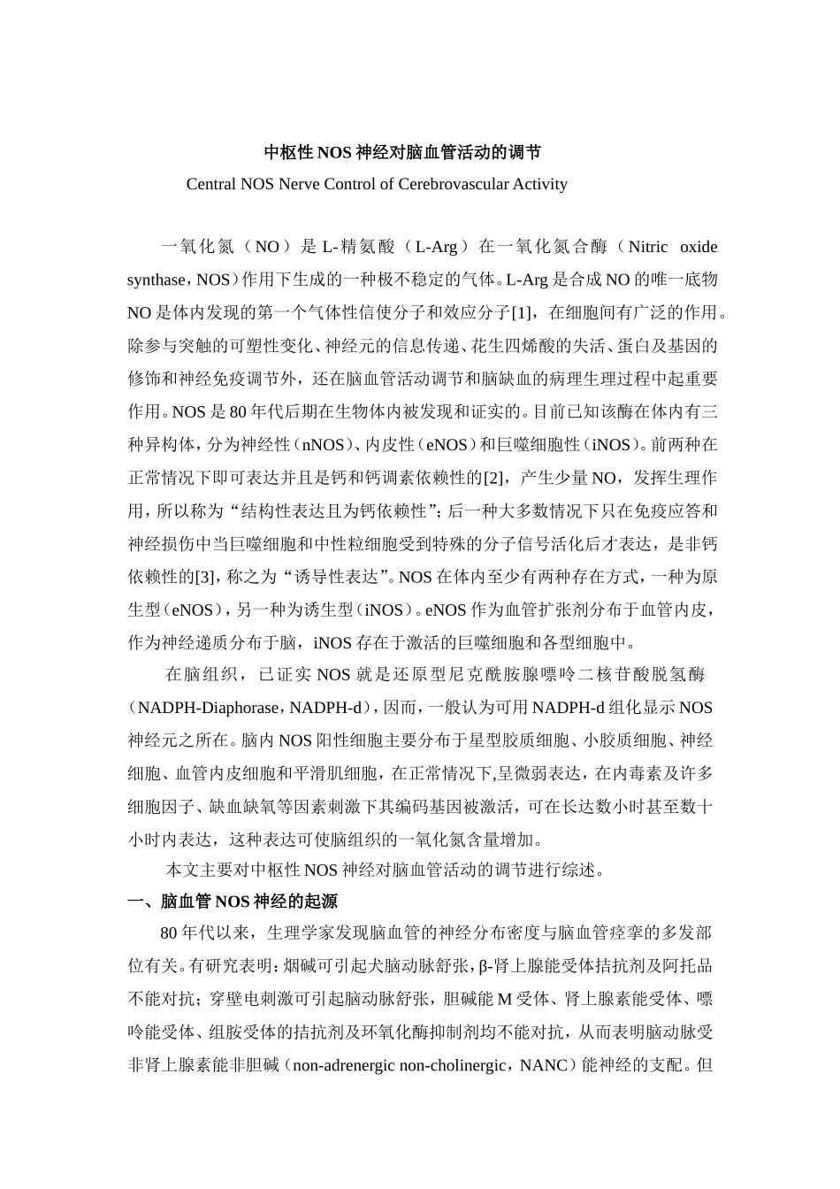 中枢性NOS神经对脑血管活动的调节（文献综述）_第1页