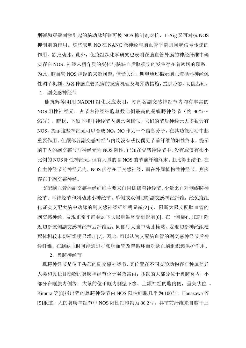 中枢性NOS神经对脑血管活动的调节（文献综述）_第2页