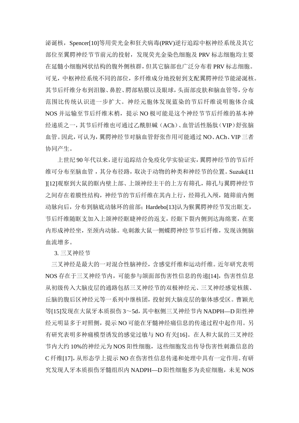 中枢性NOS神经对脑血管活动的调节（文献综述）_第3页