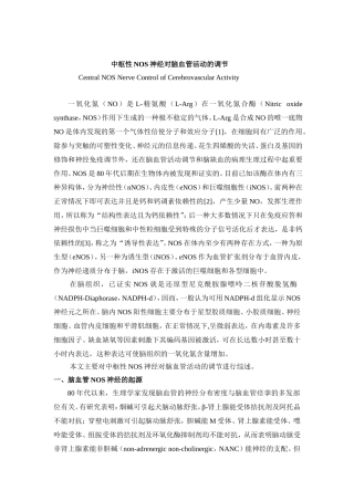 中枢性NOS神经对脑血管活动的调节（文献综述）