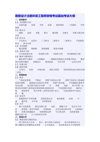 勘察设计注册环保工程师资格考试基础考试大纲