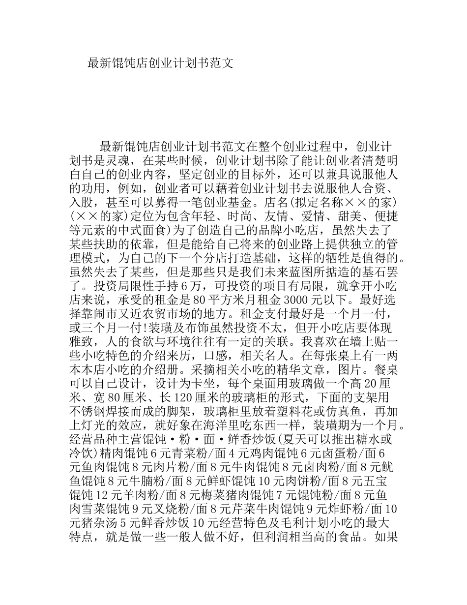 最新馄饨店创业计划书范文_第1页
