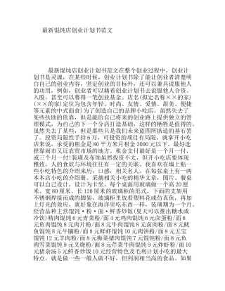 最新馄饨店创业计划书范文