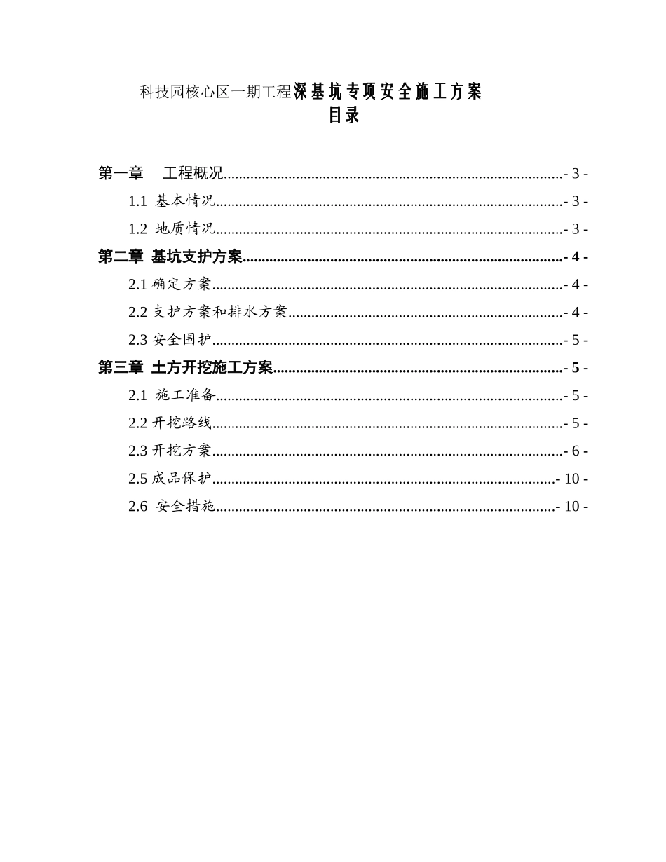 科技园核心区一期工程深基坑专项安全施工方案_第1页