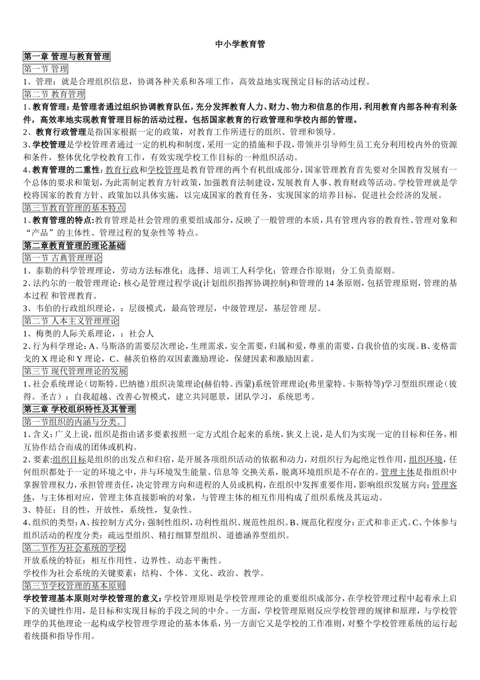 中小学教育管理课程知识点梳理汇总_第1页