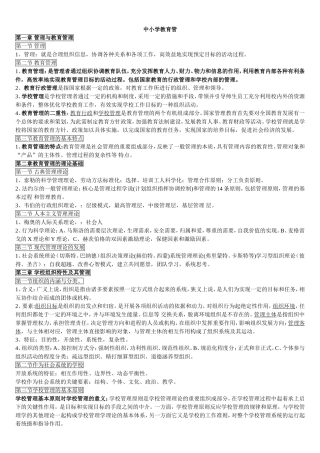 中小学教育管理课程知识点梳理汇总