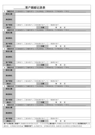 客户跟踪记录表