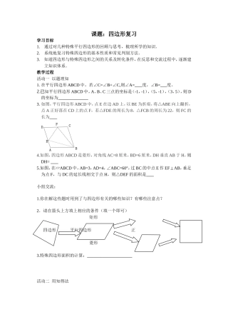 课题：四边形复习 测试练习题