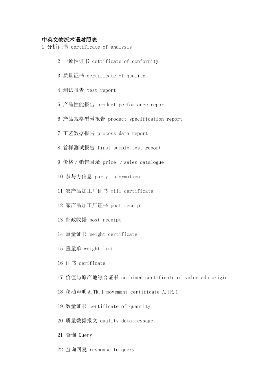 中英文物流术语对照表_第1页