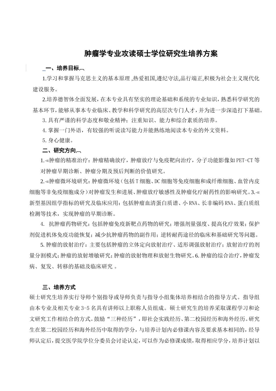 肿瘤学专业攻读硕士学位研究生培养方案_第1页