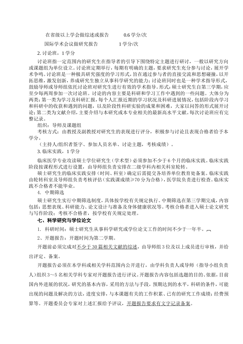 肿瘤学专业攻读硕士学位研究生培养方案_第3页