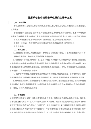 肿瘤学专业攻读硕士学位研究生培养方案