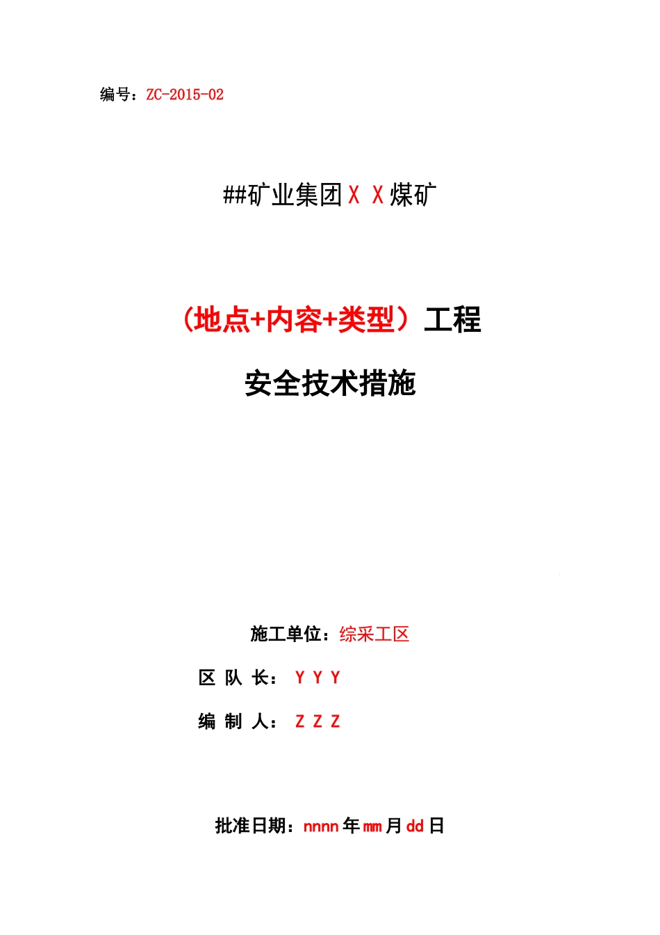 矿业集团煤矿安全技术措施方案_第1页