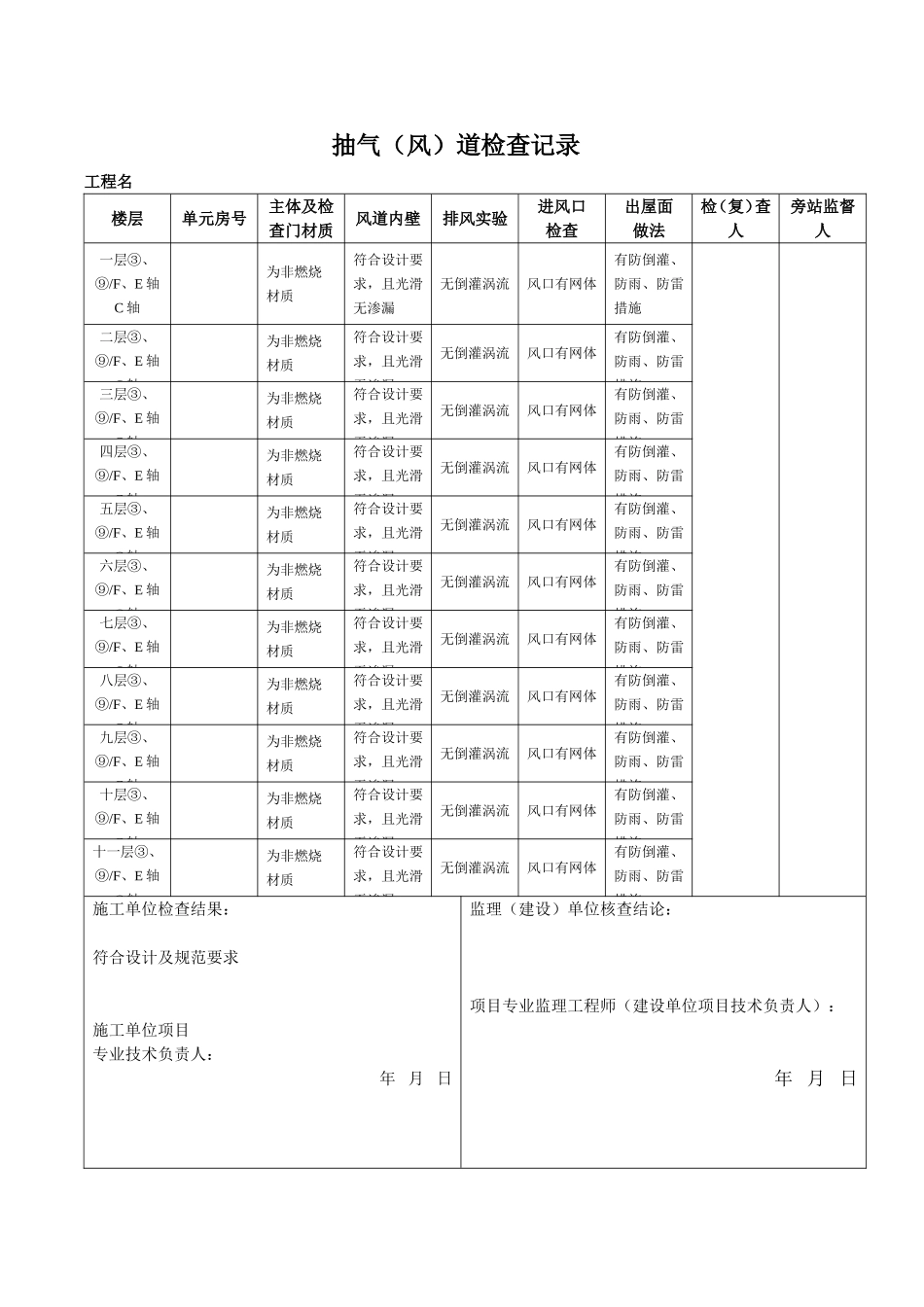 住宅抽气（风）道检查记录_第1页