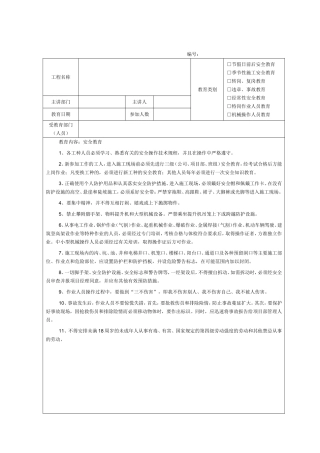 住宅各施工班组安全教育记录表