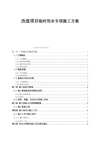 住宅小区改造项目临时用水专项施工方案
