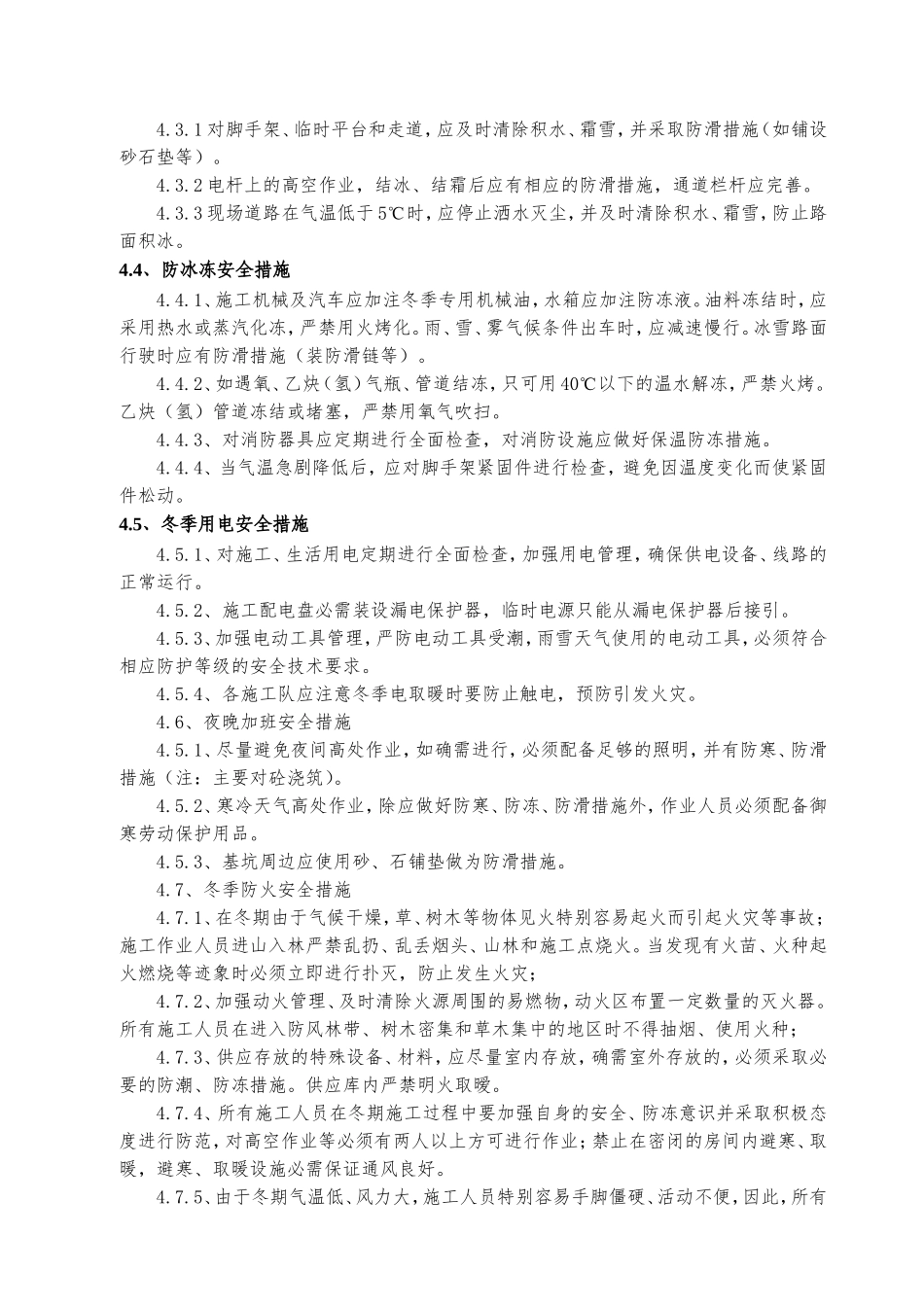 里35KV及以下农网改造升级工程低压台区改造工程冬季施工方案_第3页