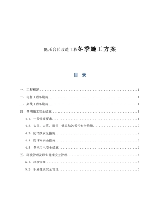 里35KV及以下农网改造升级工程低压台区改造工程冬季施工方案