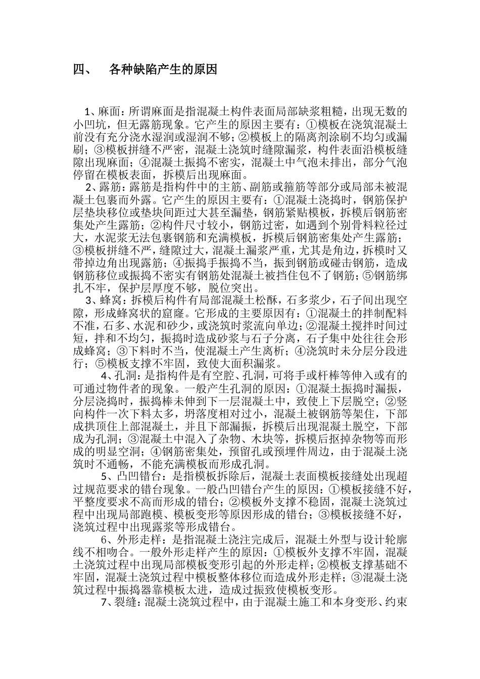 住宅小区混凝土缺陷处理方案_第3页