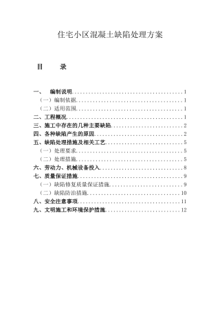 住宅小区混凝土缺陷处理方案
