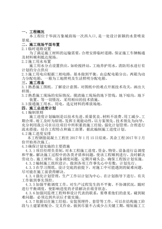 住宅小区西入口水景景观工程施工组织设计