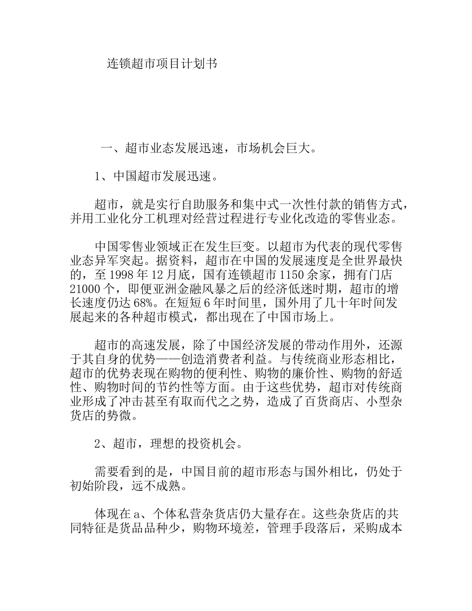 连锁超市项目计划书_第1页