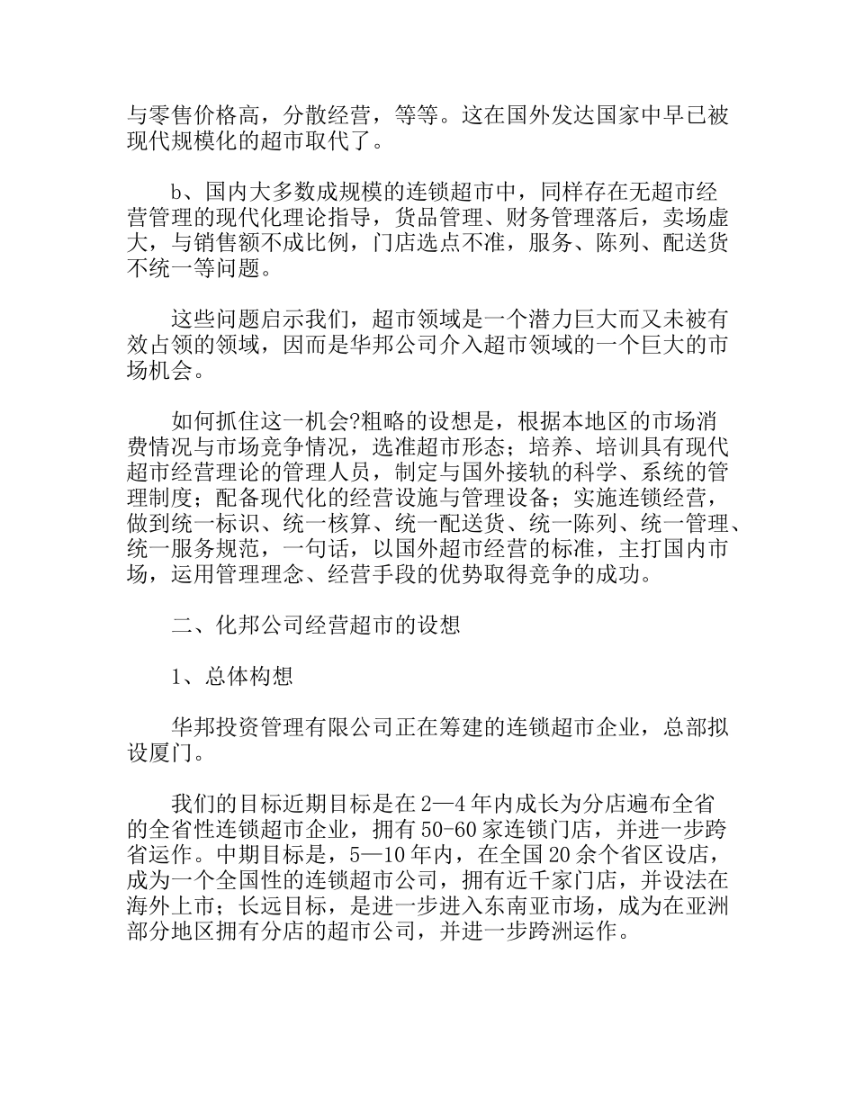 连锁超市项目计划书_第2页