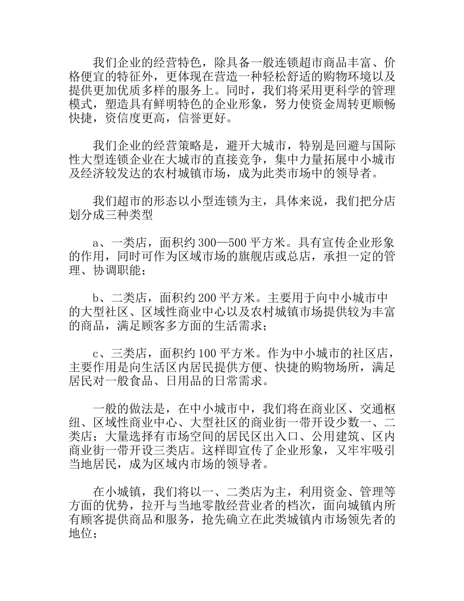 连锁超市项目计划书_第3页