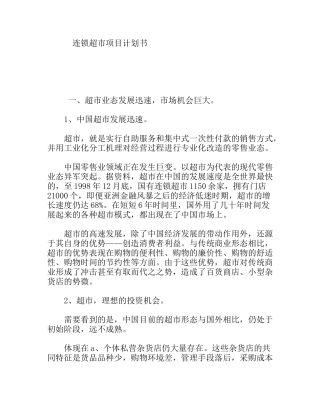 连锁超市项目计划书