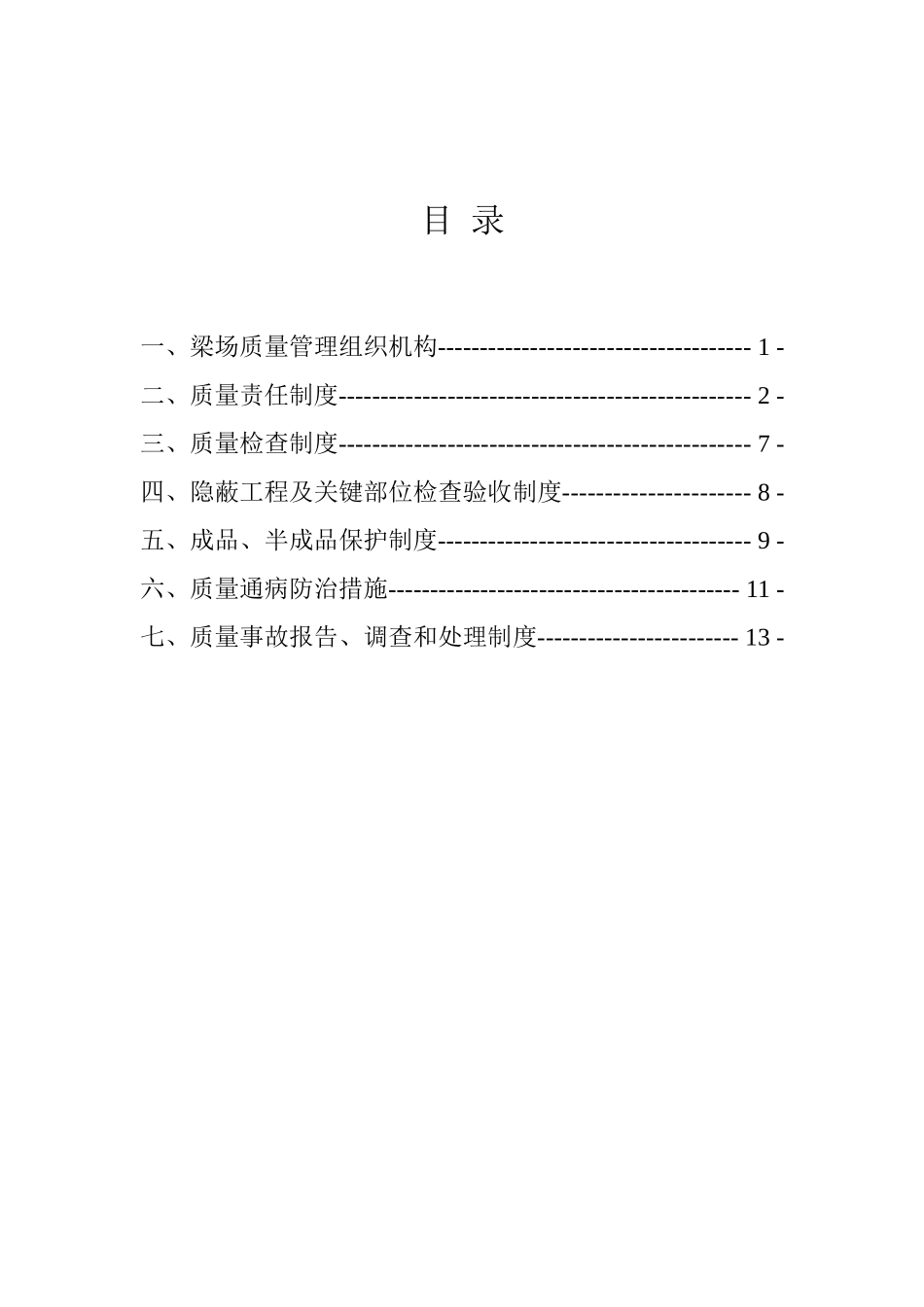 梁场质量管理规章制度_第1页