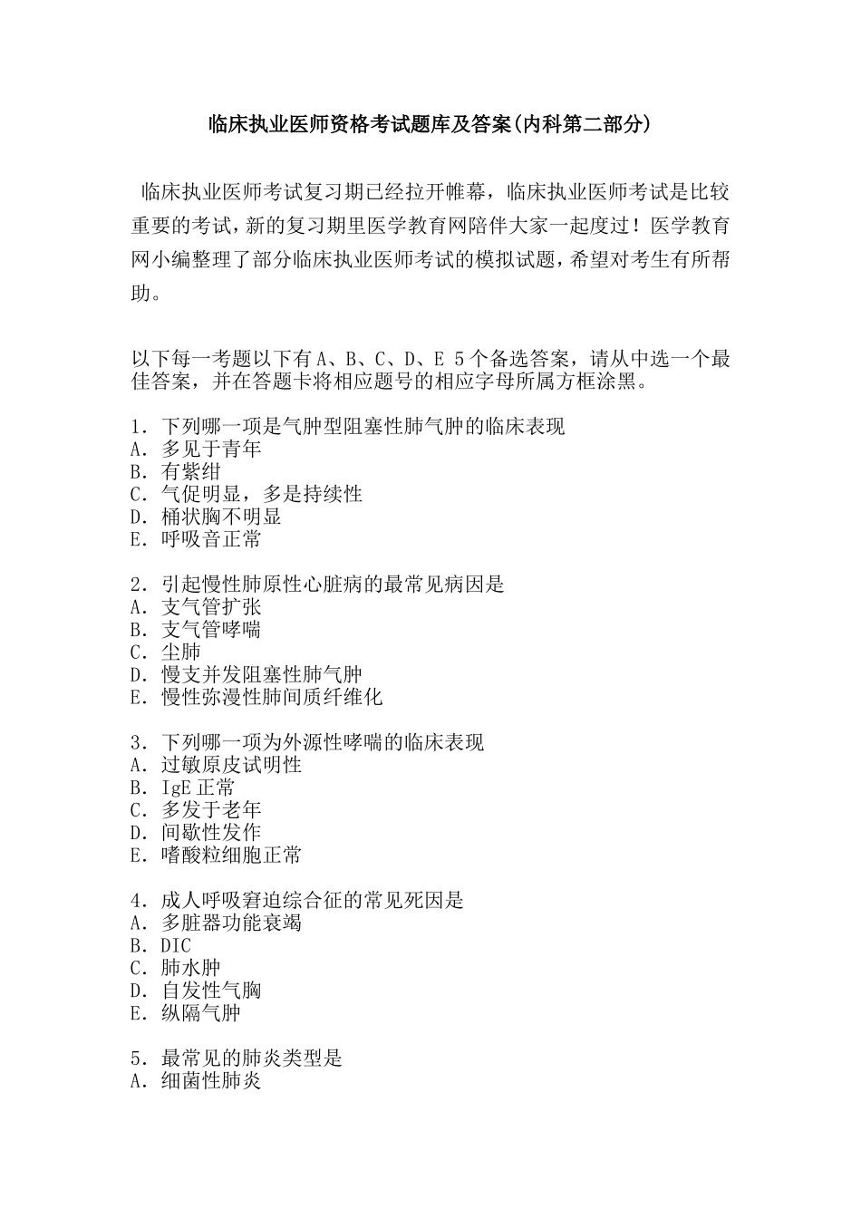 临床执业医师资格考试题库及答案(内科第二部分)_第1页