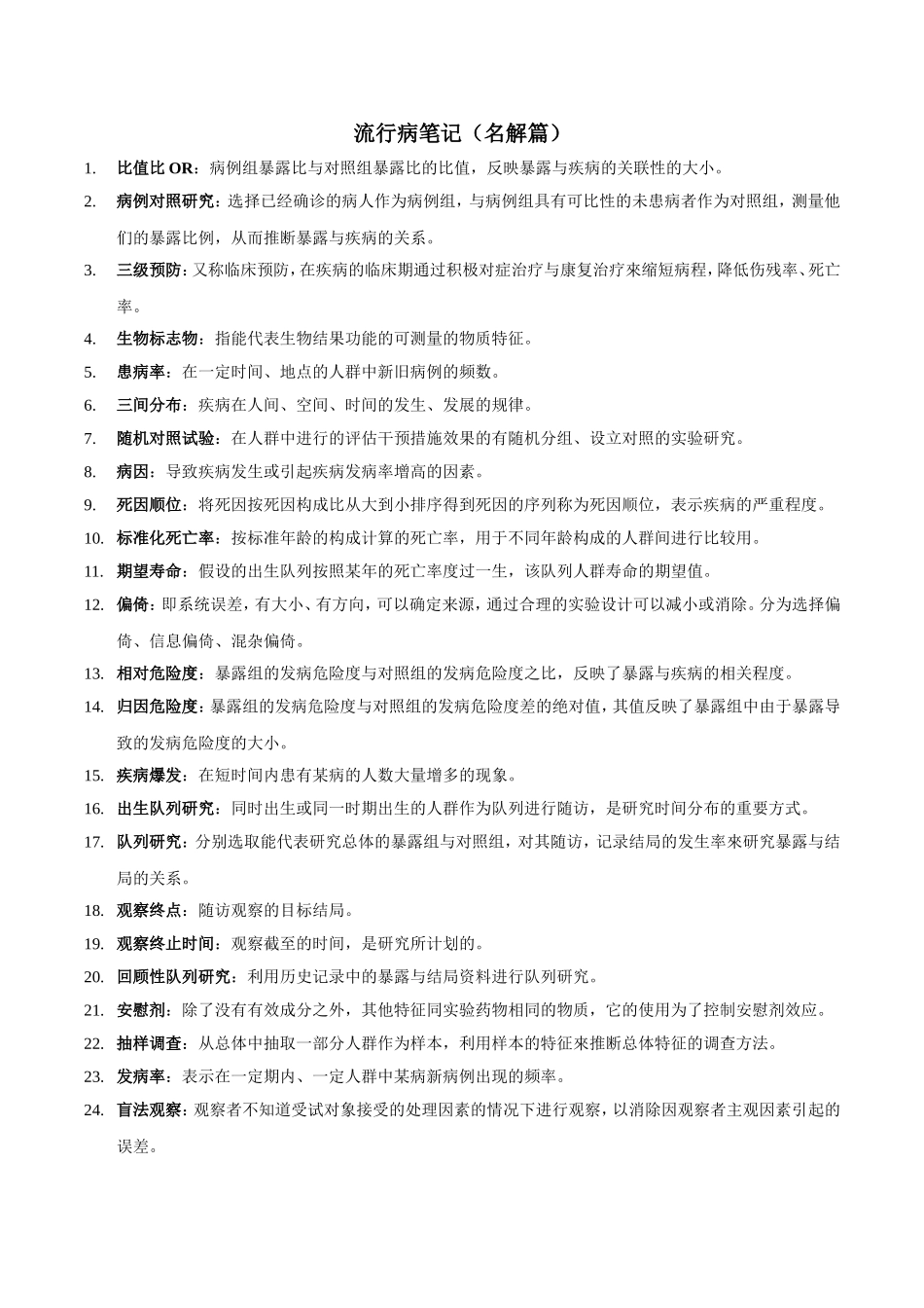 流行病笔记名词解释汇总_第1页