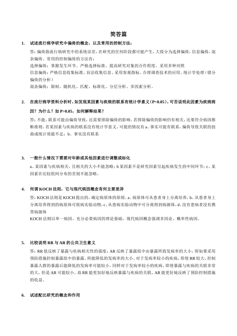 流行病笔记名词解释汇总_第3页