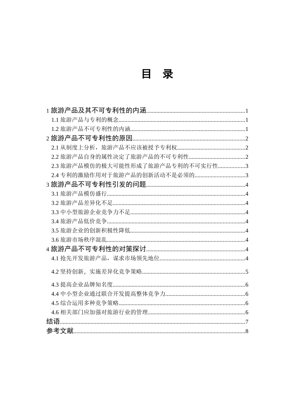 旅游产品的不可专利性及其对策研究_第1页