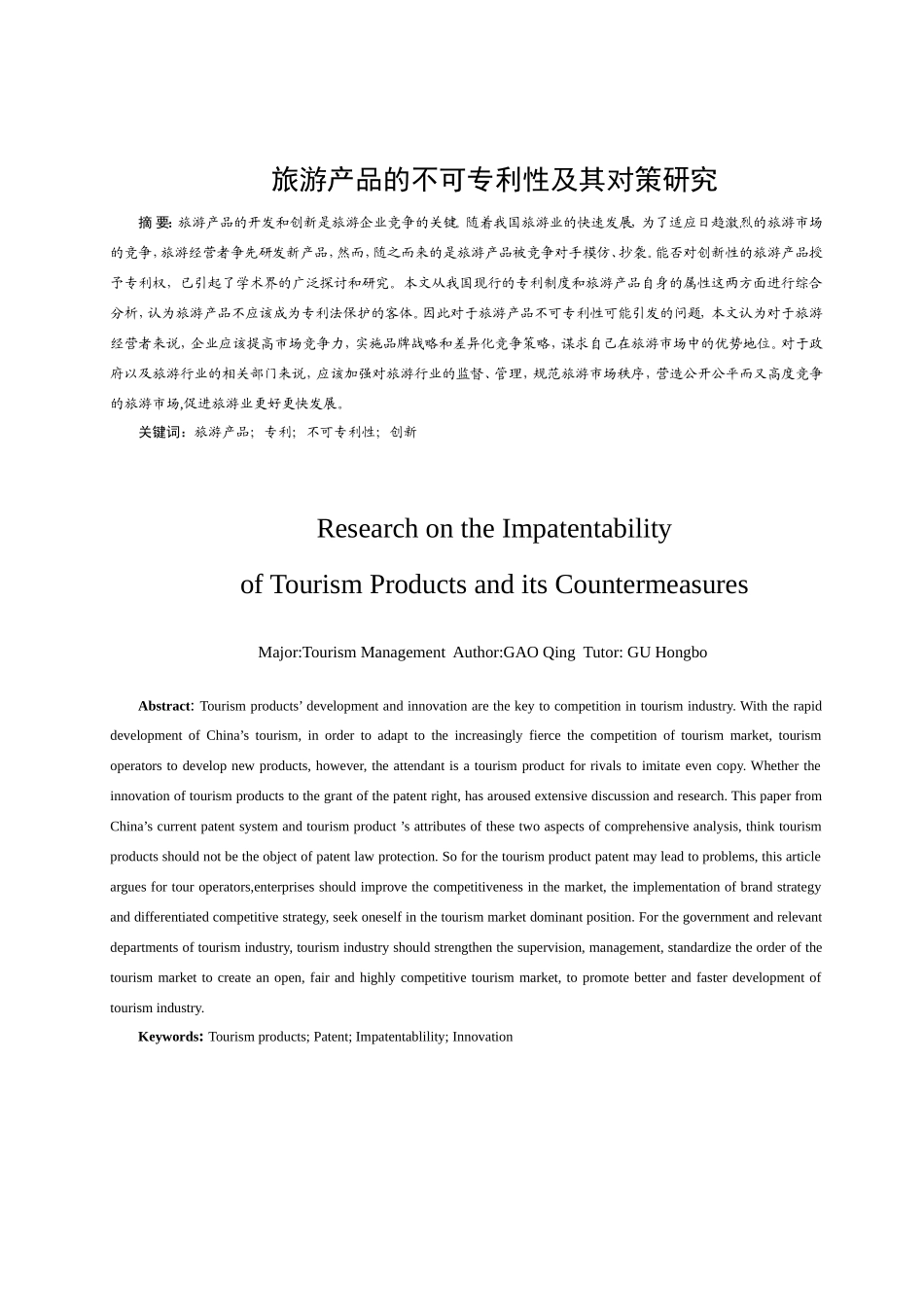 旅游产品的不可专利性及其对策研究_第2页