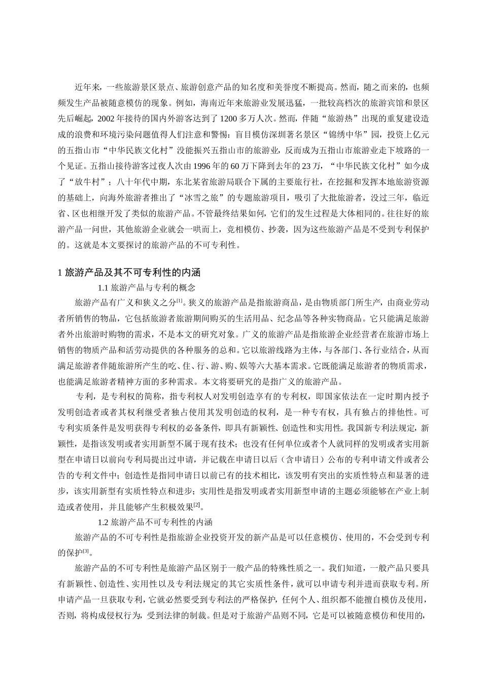 旅游产品的不可专利性及其对策研究_第3页
