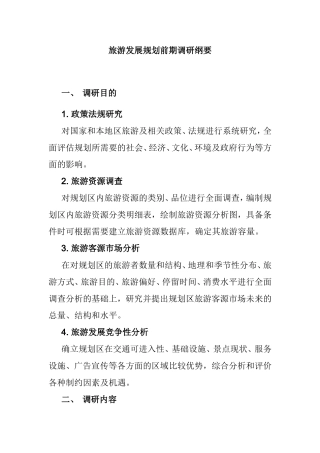 旅游发展规划前期调研纲要