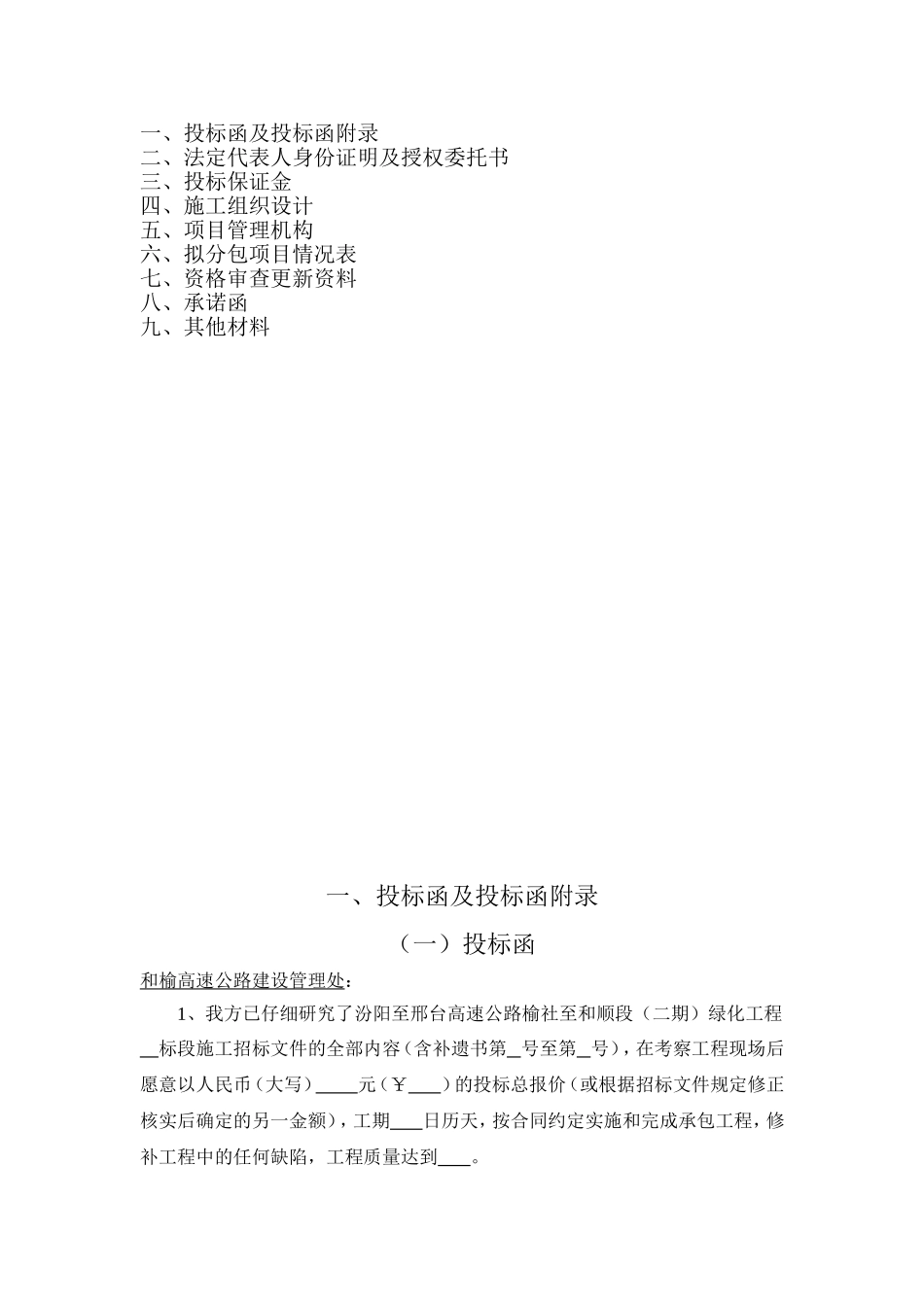 绿化工程投标文件规范通用格式_第2页