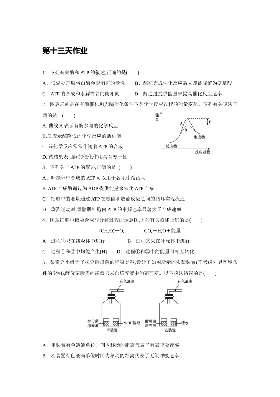 酶和ATP生物课程测试题_第1页