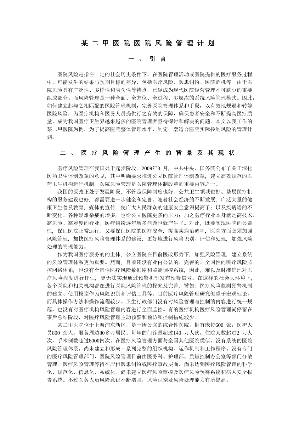 某二甲医院医院风险管理计划_第1页