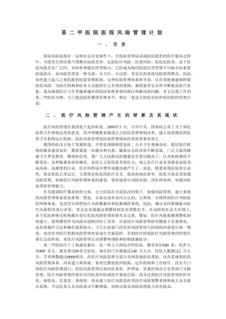 某二甲医院医院风险管理计划