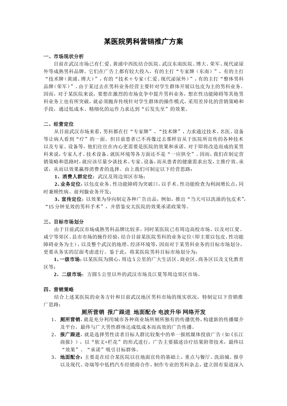 某医院男科营销推广方案_第1页