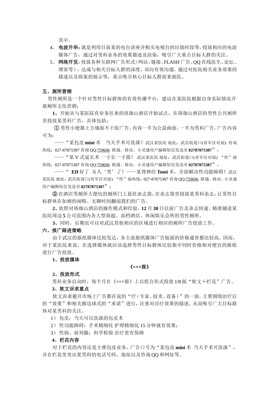 某医院男科营销推广方案_第2页