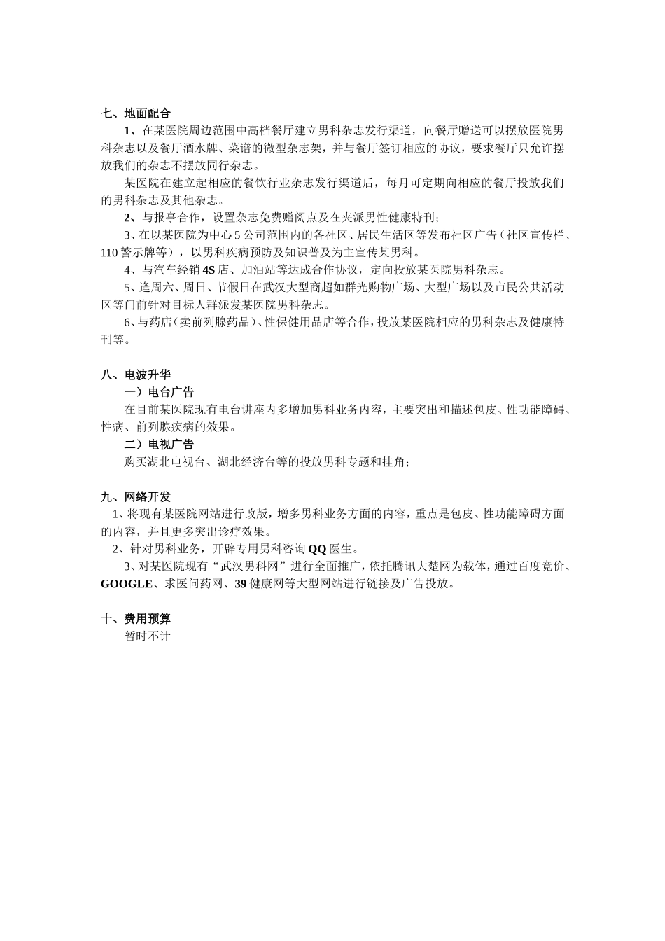 某医院男科营销推广方案_第3页